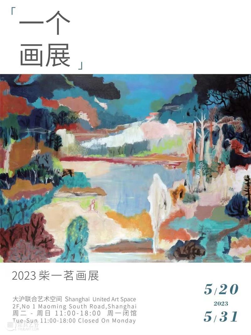 一个画展 | 2023柴一茗画展开幕花絮 视频资讯 fanhua 崇真艺客